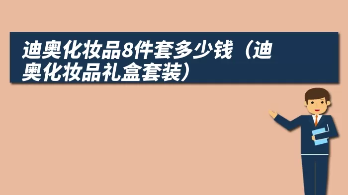 迪奥化妆品8件套多少钱（迪奥化妆品礼盒套装）