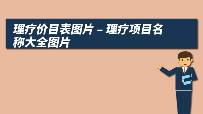 理疗价目表图片 – 理疗项目名称大全图片