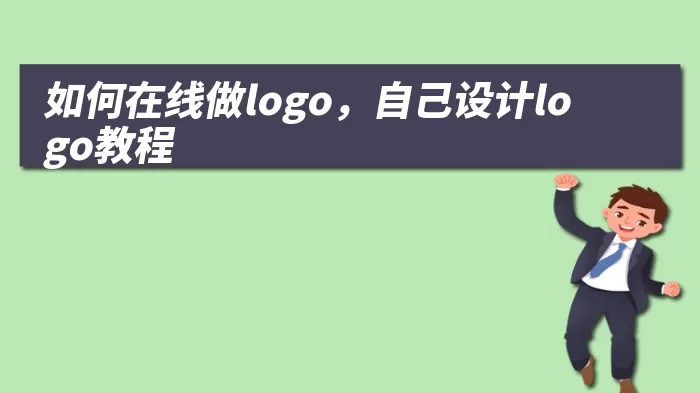 如何在线做logo，自己设计logo教程