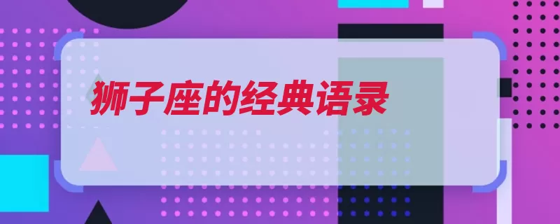 狮子座的经典语录