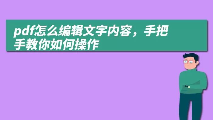 pdf怎么编辑文字内容，手把手教你如何操作