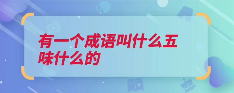 有一个成语叫什么五味什么的