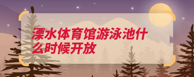 溧水体育馆游泳池什么时候开放