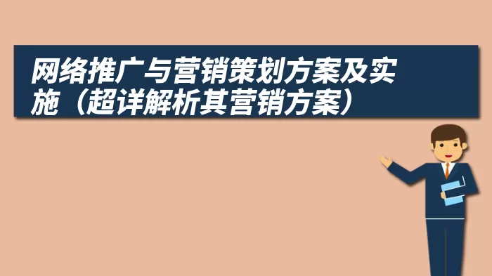 网络推广与营销策划方案及实施（超详解析其营销方案）