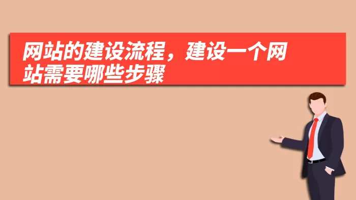 网站的建设流程，建设一个网站需要哪些步骤