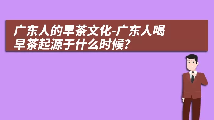 广东人的早茶文化-广东人喝早茶起源于什么时候?