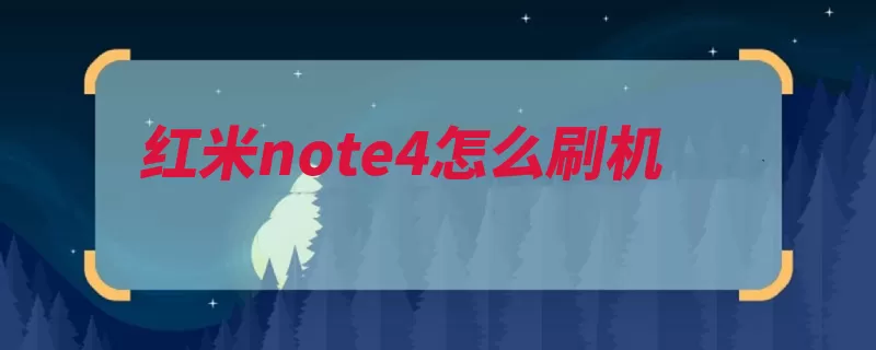 红米note4怎么刷机