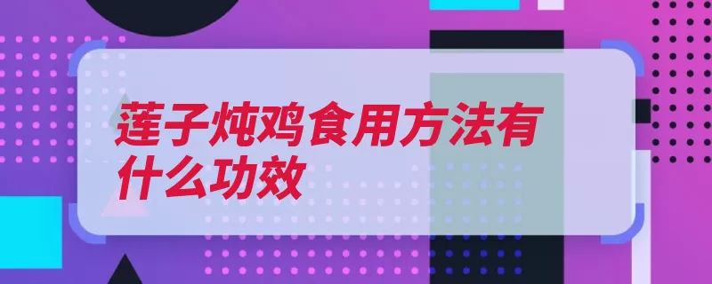 莲子炖鸡食用方法有什么功效