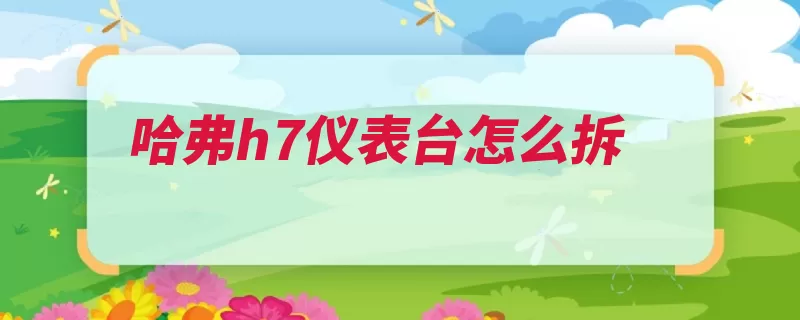 哈弗h7仪表台怎么拆