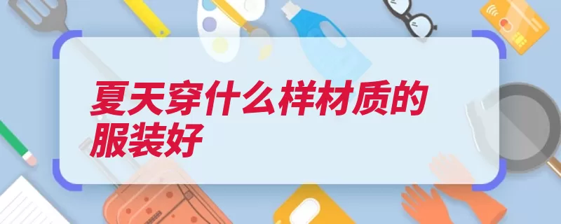 夏天穿什么样材质的服装好