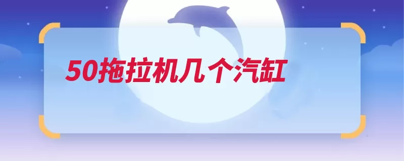 50拖拉机几个汽缸