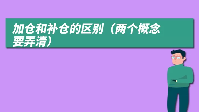 加仓和补仓的区别（两个概念要弄清）