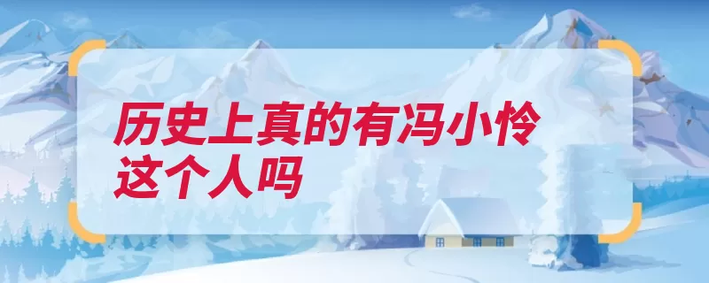 历史上真的有冯小怜这个人吗