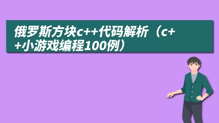 俄罗斯方块c++代码解析（c++小游戏编程100例）