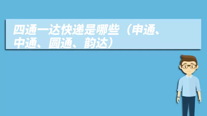 四通一达快递是哪些（申通、中通、圆通、韵达）