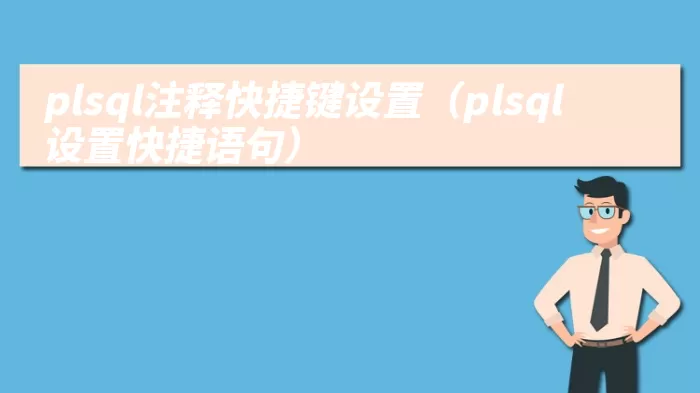 plsql注释快捷键设置（plsql设置快捷语句）