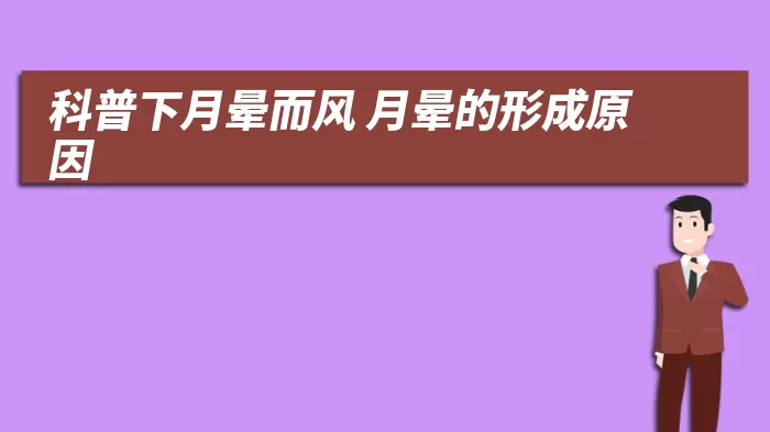 科普下月晕而风 月晕的形成原因