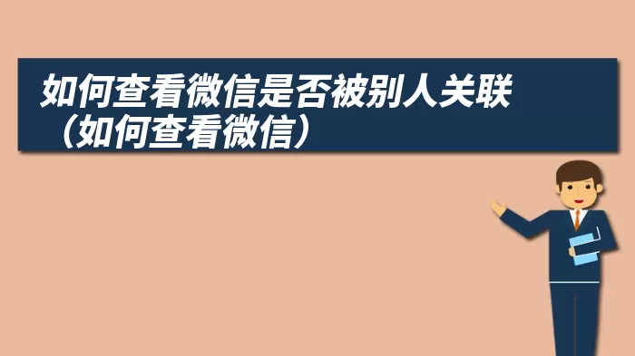 如何查看微信是否被别人关联（如何查看微信）