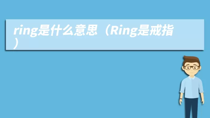 ring是什么意思（Ring是戒指）