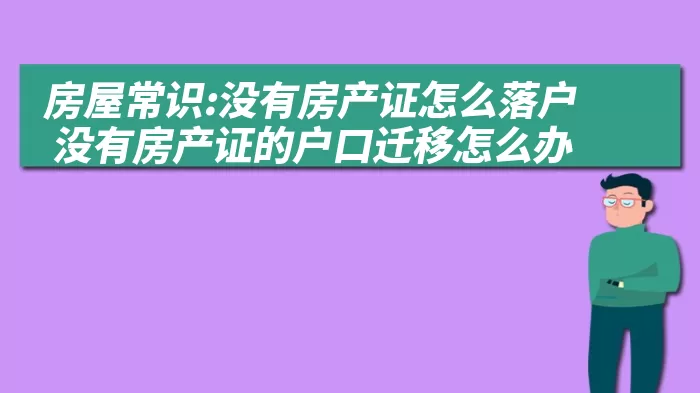 房屋常识:没有房产证怎么落户 没有房产证的户口迁移怎么办