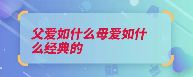 父爱如什么母爱如什么经典的