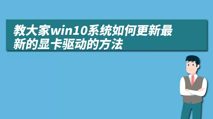 教大家win10系统如何更新最新的显卡驱动的方法