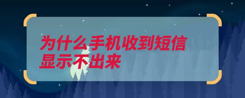 为什么手机收到短信显示不出来