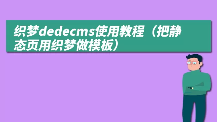 织梦dedecms使用教程（把静态页用织梦做模板）