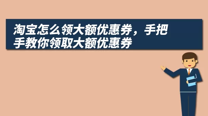 淘宝怎么领大额优惠券，手把手教你领取大额优惠券