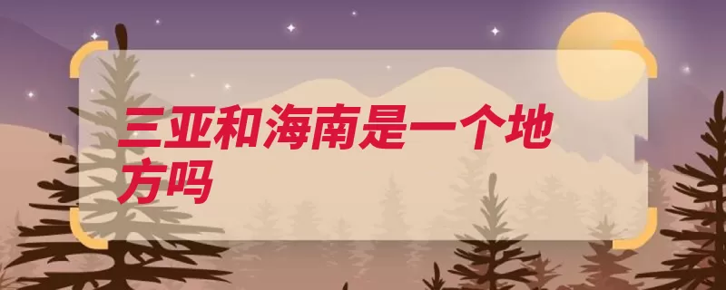 三亚和海南是一个地方吗