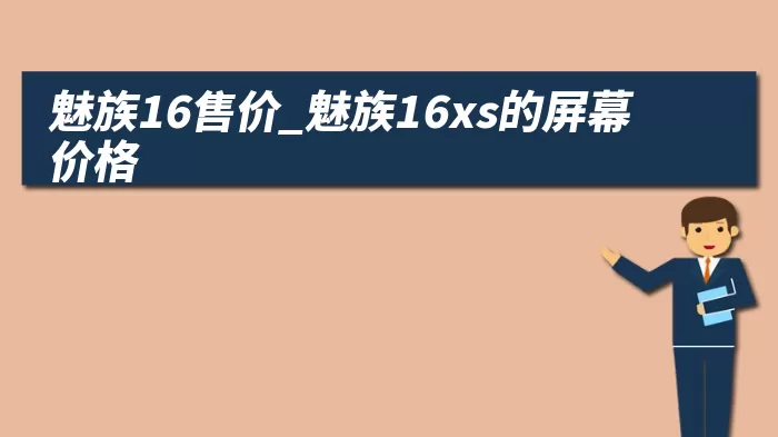 魅族16售价_魅族16xs的屏幕价格
