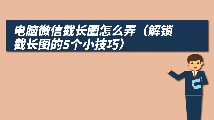 电脑微信截长图怎么弄（解锁截长图的5个小技巧）
