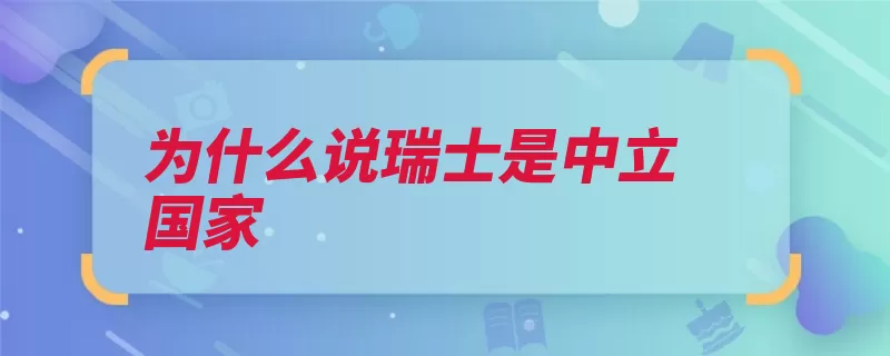 为什么说瑞士是中立国家