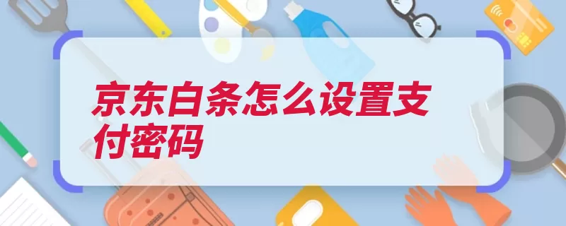 京东白条怎么设置支付密码