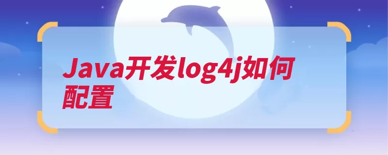 Java开发log4j如何配置