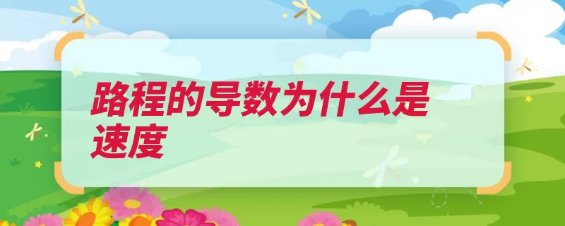路程的导数为什么是速度