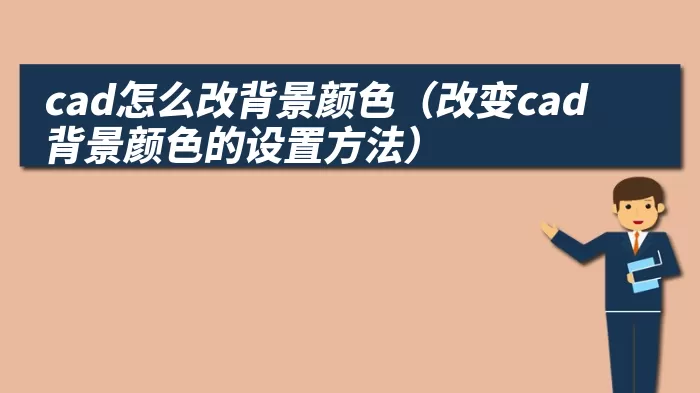 cad怎么改背景颜色（改变cad背景颜色的设置方法）