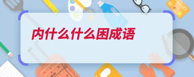 内什么什么困成语