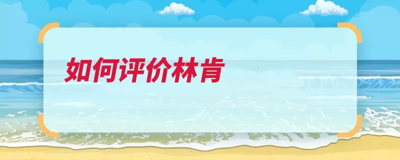 如何评价林肯