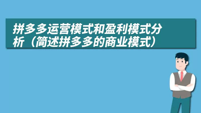 拼多多运营模式和盈利模式分析（简述拼多多的商业模式）