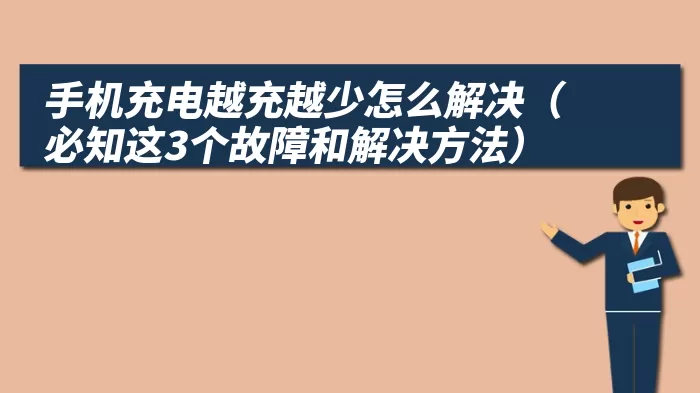 手机充电越充越少怎么解决（必知这3个故障和解决方法）