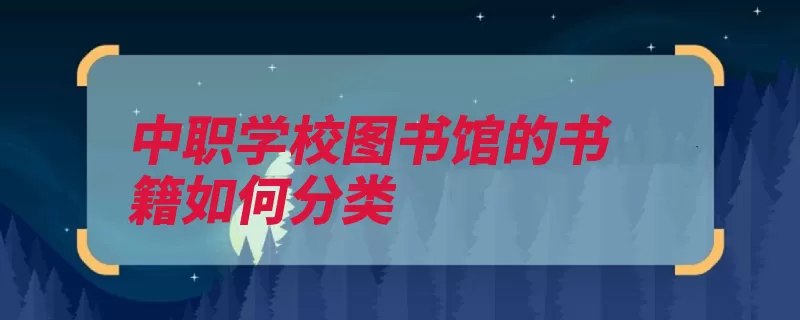中职学校图书馆的书籍如何分类