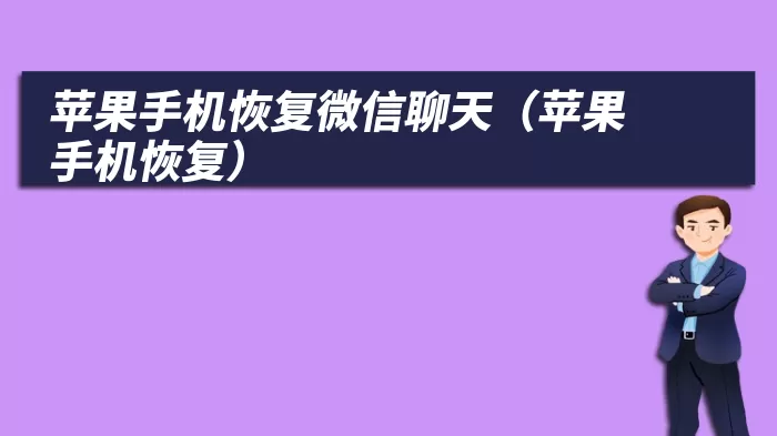 苹果手机恢复微信聊天（苹果手机恢复）