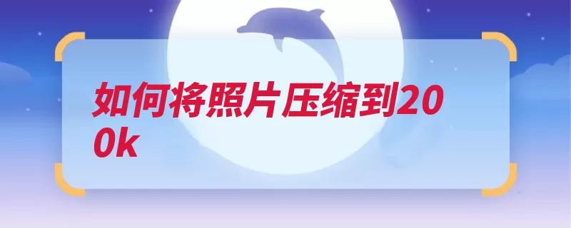 如何将照片压缩到200k