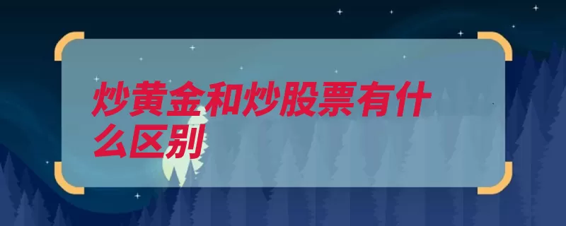 炒黄金和炒股票有什么区别