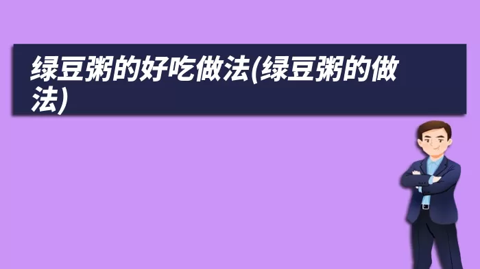 绿豆粥的好吃做法(绿豆粥的做法)