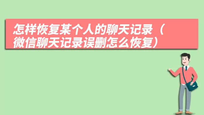 怎样恢复某个人的聊天记录（微信聊天记录误删怎么恢复）