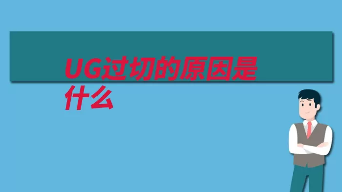 UG过切的原因是什么