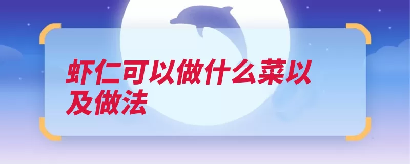 虾仁可以做什么菜以及做法