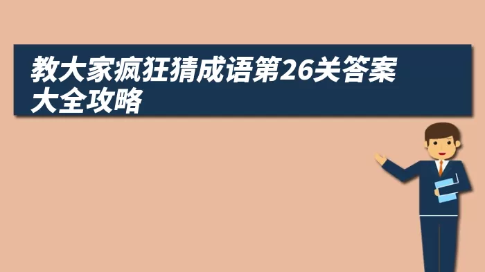 教大家疯狂猜成语第26关答案大全攻略